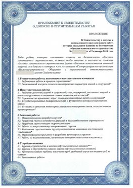 Приложение к свидетельству о допуске к строительным работам Аткарск СРО в строительстве